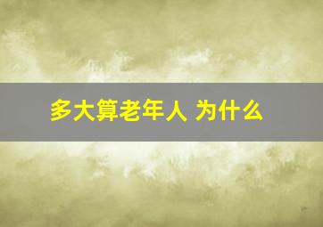 多大算老年人 为什么